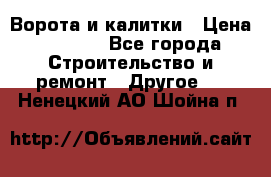 Ворота и калитки › Цена ­ 1 620 - Все города Строительство и ремонт » Другое   . Ненецкий АО,Шойна п.